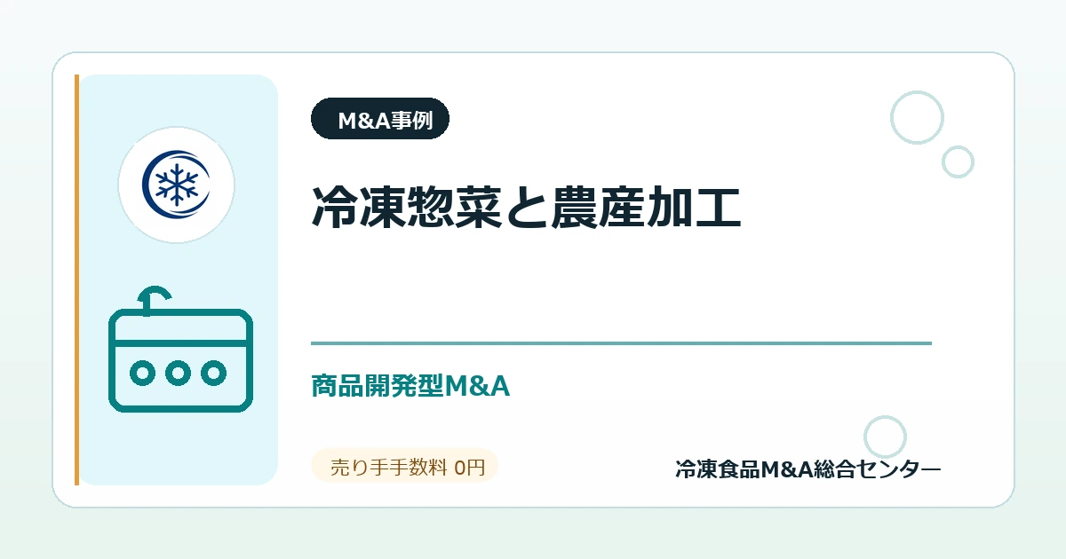 事例深掘り:冷凍惣菜メーカーが農産加工ファクトリー株式を取得した案件から見る商品開発型M&Aのアイキャッチ画像