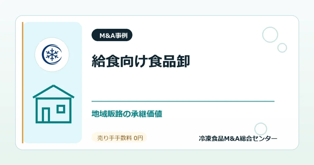 事例深掘り：給食向け食品卸の買収から見る学校給食・病院給食ルートの承継価値のアイキャッチ画像