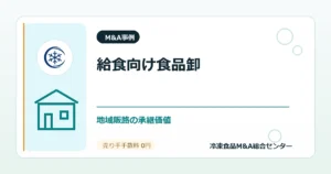 事例深掘り：給食向け食品卸の買収から見る学校給食・病院給食ルートの承継価値のアイキャッチ画像