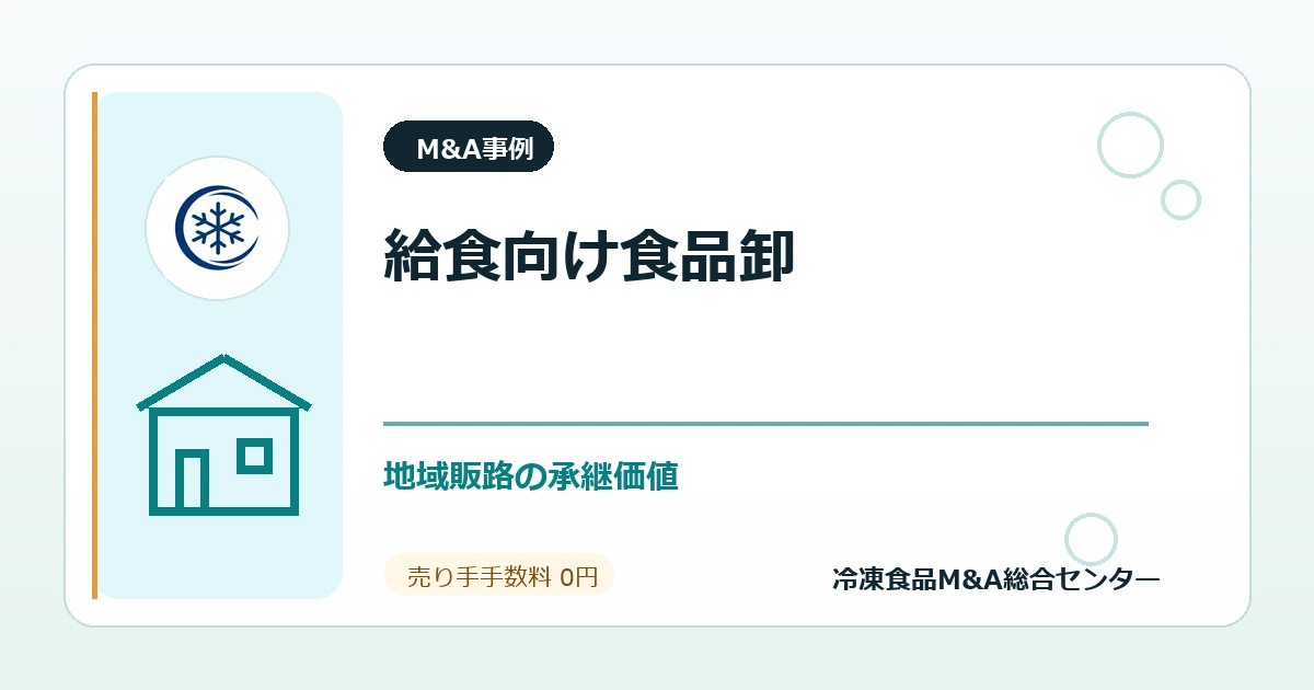 事例深掘り：給食向け食品卸の買収から見る学校給食・病院給食ルートの承継価値のアイキャッチ画像