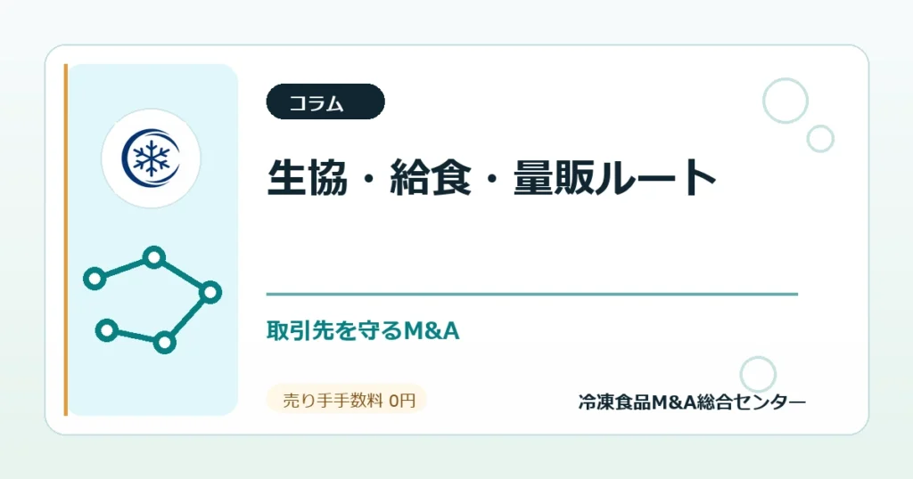 生協・学校給食・量販店ルートを持つ冷凍食品会社のM&Aで守るべき取引先説明のアイキャッチ画像