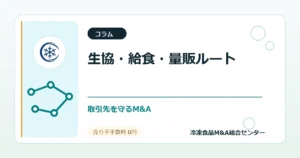 生協・学校給食・量販店ルートを持つ冷凍食品会社のM&Aで守るべき取引先説明のアイキャッチ画像
