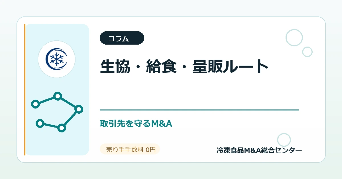 生協・学校給食・量販店ルートを持つ冷凍食品会社のM&Aで守るべき取引先説明のアイキャッチ画像