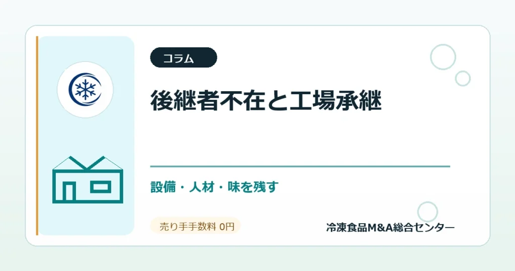 後継者不在の冷凍惣菜・弁当工場が売却前に確認する設備更新と人材承継のアイキャッチ画像