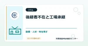 後継者不在の冷凍惣菜・弁当工場が売却前に確認する設備更新と人材承継のアイキャッチ画像