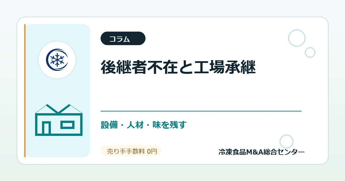 後継者不在の冷凍惣菜・弁当工場が売却前に確認する設備更新と人材承継のアイキャッチ画像