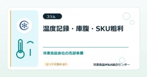 冷凍食品会社の売却前に整える温度記録・庫腹・SKU別粗利の見せ方のアイキャッチ画像