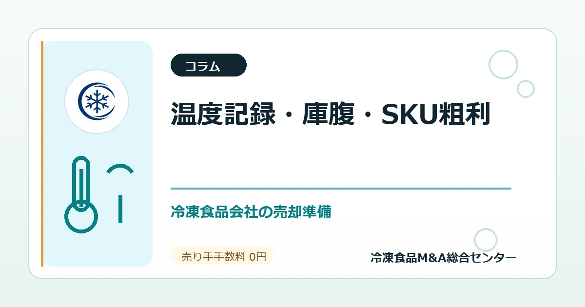冷凍食品会社の売却前に整える温度記録・庫腹・SKU別粗利の見せ方のアイキャッチ画像